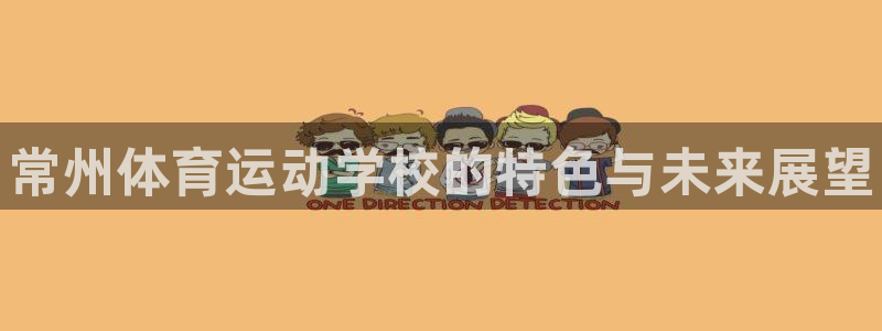 千亿国际官网下载平台注册要钱吗是真的吗：常州体育运动