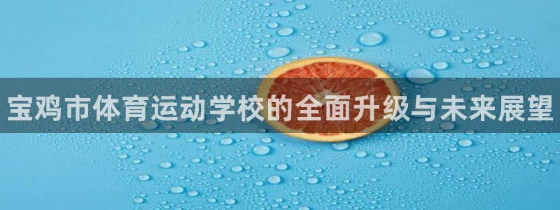 千亿国际官网下载招商电话号码是多少号：宝鸡市体育运动