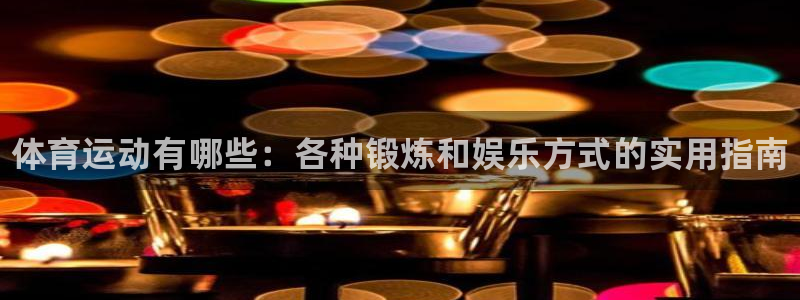 千亿国际官方正版app娱乐是那个系列的台子：体育运动