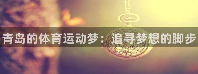 千亿国际官方正版app娱乐代理怎么样：青岛的体育运动