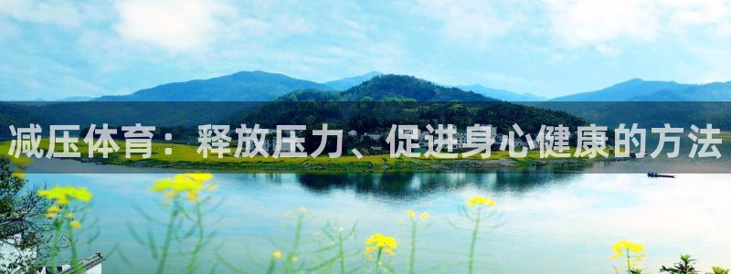 海南千亿国际官网下载：减压体育：释放压力、促进身心健