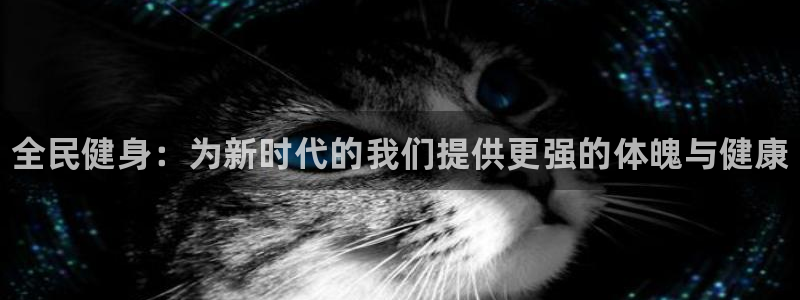 千亿国际官网下载平台注册要钱吗安全吗：全民健身：为新