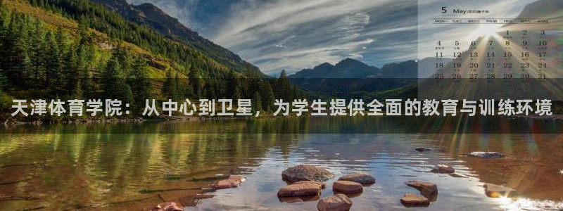 千亿国际官网下载软件：天津体育学院：从中心到卫星，为