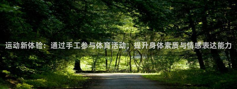 千亿国际官方正版app集团官网网址：运动新体验：通过