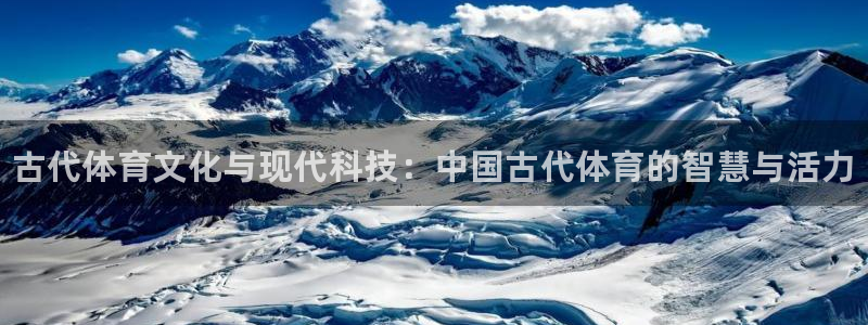 千亿国际官网下载平台注册要钱吗：古代体育文化与现代科