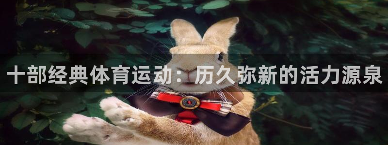 千亿国际官网下载软件：十部经典体育运动：历久弥新的活