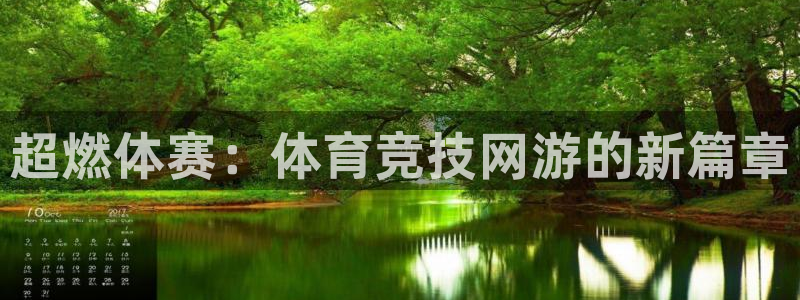 千亿国际官网下载招商电话地址查询：超燃体赛：体育竞技