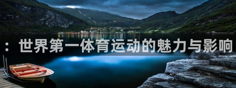 千亿国际官方正版app科技：：世界第一体育运动的魅力