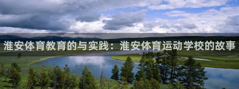 千亿国际官方平台体育：淮安体育教育的与实践：淮安体育
