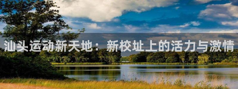 千亿国际官方正版app官网：汕头运动新天地：新校址上