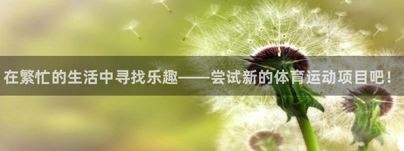 千亿国际官网下载招商电话号码是多少啊：在繁忙的生活中