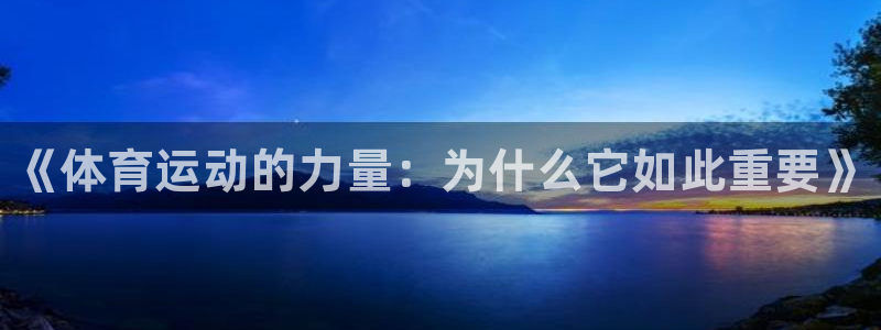 千亿国际官方正版app代理：《体育运动的力量：为什么