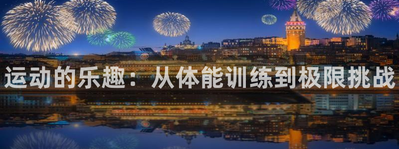 千亿国际官网下载平台是正规平台吗知乎：运动的乐趣：从