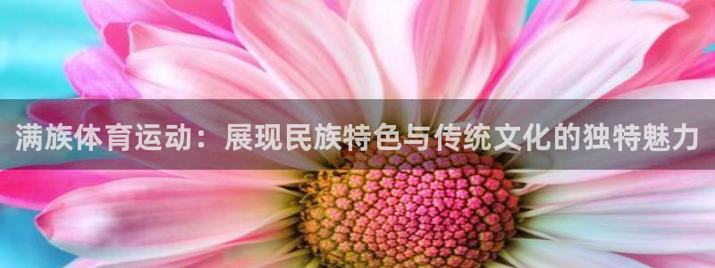 千亿国际官网下载平台是正规平台吗知乎：满族体育运动：