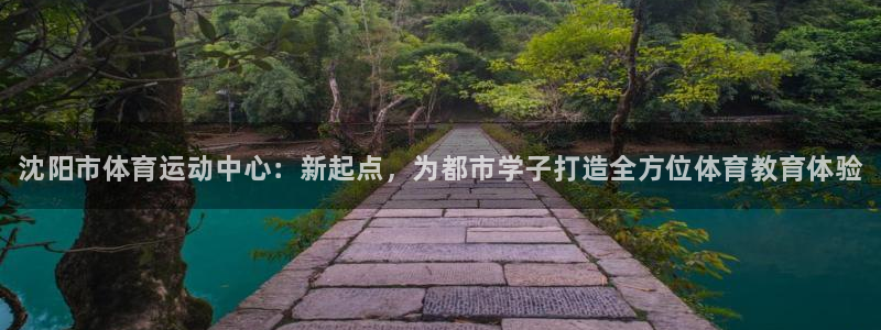 德国千亿国际官方正版app集团：沈阳市体育运动中心：