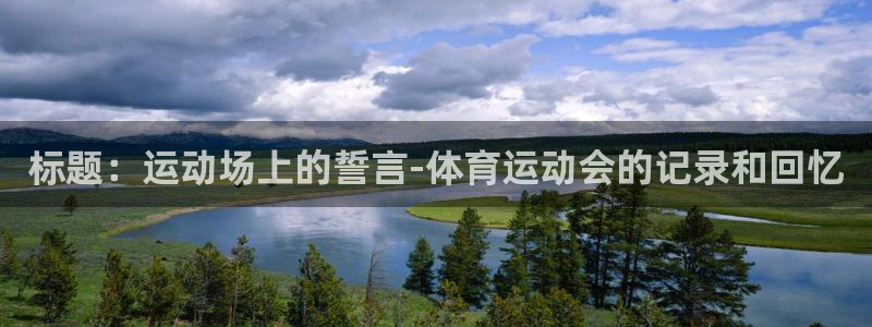 千亿国际官方正版app娱乐网站：标题：运动场上的誓言