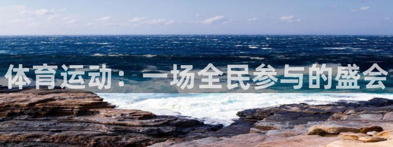 千亿国际官网下载平台注册要钱吗安全吗：体育运动：一场