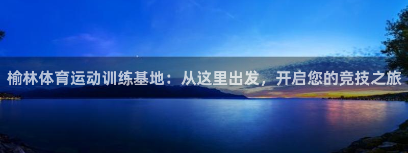 千亿国际官网下载平台是正规平台吗：榆林体育运动训练基