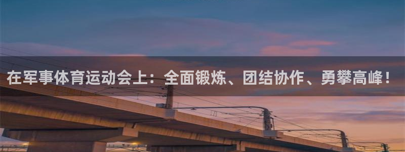千亿国际官方正版app集团logo：在军事体育运动会上：全面