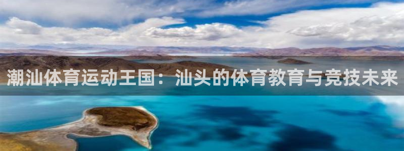 千亿国际官方正版app官方：潮汕体育运动王国：汕头的